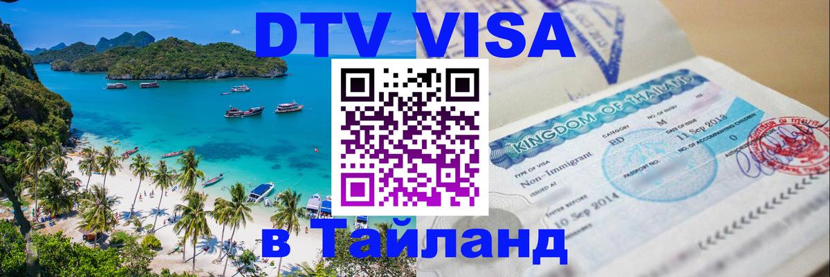 ДТВ виза в Таиланд Манила 