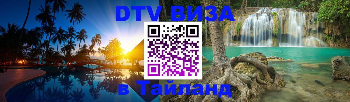 Стоимость и условия DTV визы — оформление в Таиланд под ключ - Манила  04.10.2025 