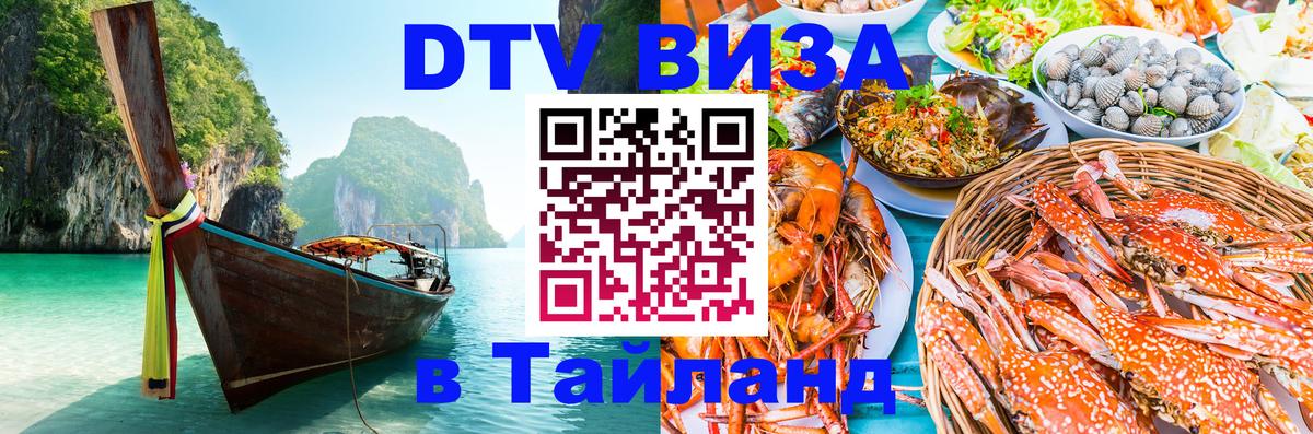 DTV виза Тайланд 